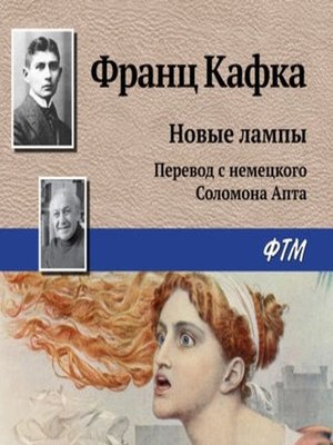 cover image of Новые лампы